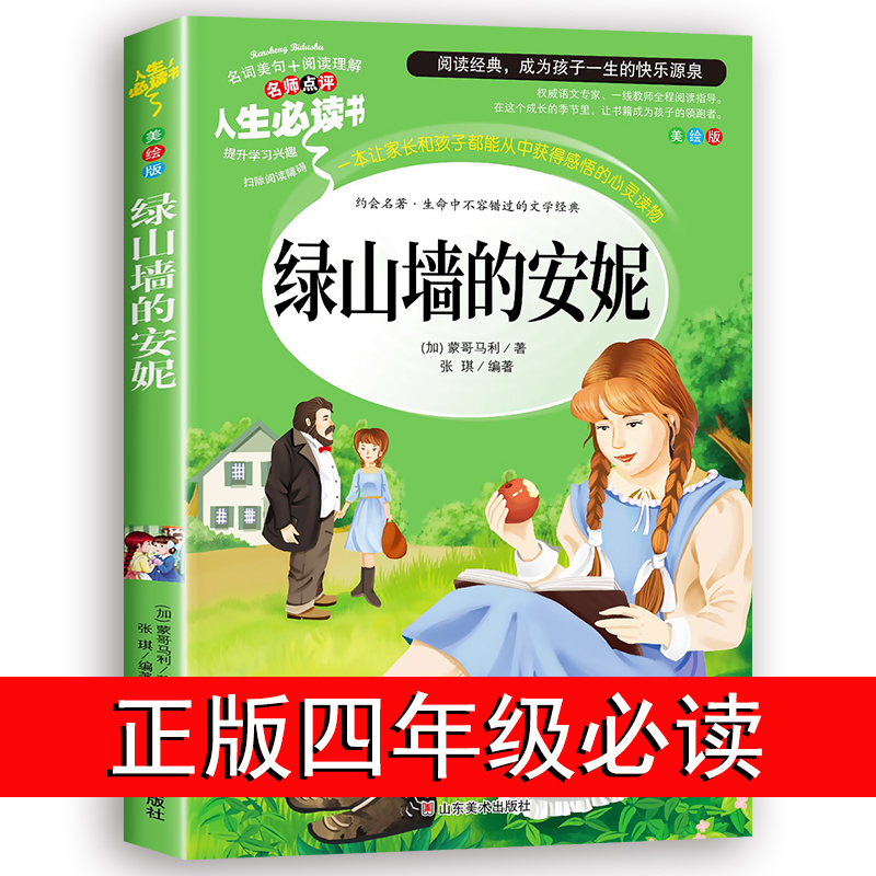 绿山墙的安妮正版四五年级阅读课外书必读老师推荐上下册经典书目原著全集适合三年级书籍人教版绿山墙上的天地人民文学读物出版社