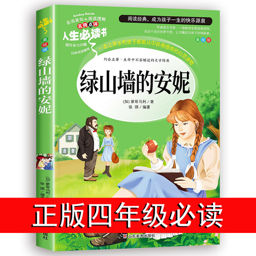 绿山墙的安妮正版四五年级阅读课外书必读推荐上下册经典书目原著全集适合三年级书籍人教版绿山墙上的天地人民文学读物出版社老师