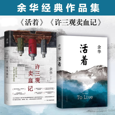 活着+许三观卖血记余华经典文学