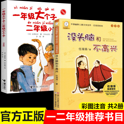 没头脑和不高兴一年级大个子二年级小个子注音版全套2册一年级二年级阅读课外书必读浙少儿童出版社一年级的大个子和 上下册任溶溶