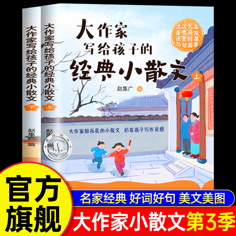 26全新升级版 大作家写给孩子的经典小散文正版名家名作张提升阅读与写作精美小散文彩绘版雪锋峰中小学生课外书第三季