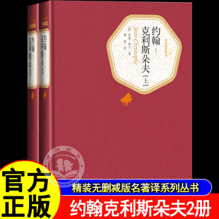 社正版 约翰克利斯朵夫上下2册 名著译系列丛书诺贝尔奖世界名著小说书籍人民文学出版 无删减版 书籍畅销排行榜 傅雷译罗曼罗兰著精装
