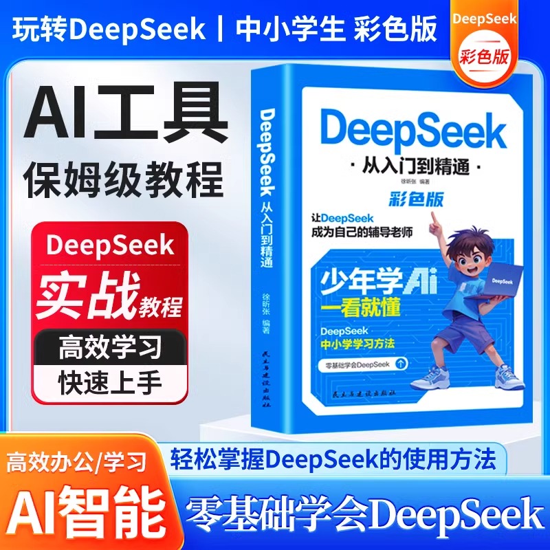 DeepSeek从入门到精通彩色版2025少年学AI一看就懂让deepseek成为自己的辅导老师中小学学习方法高效实用实战指南正版书籍视频教程