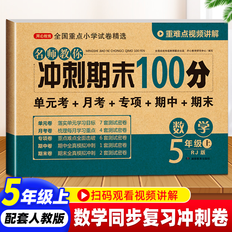 冲刺期末100分五年级上册数学试卷测试卷练习册人教版口算题卡小学5年级上册同步训练单元课堂期中练习题模拟考试卷各地精选全套-封面