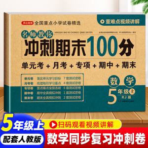 冲刺期末100分五年级上册数学试卷测试卷练习册人教版口算题卡 小学5年级上册同步训练单元课堂期中练习题模拟考试卷各地精选全套