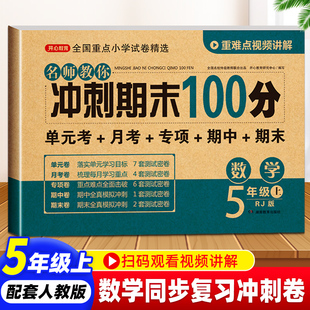 冲刺期末100分五年级上册数学试卷测试卷练习册人教版 课堂期中练习题模拟考试卷各地精选全套 小学5年级上册同步训练单元 口算题卡