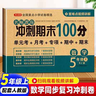 冲刺期末100分五年级上册数学试卷测试卷练习册人教版口算题卡 小学5年级上册同步训练单元课堂期中练习题模拟考试卷各地精选全套