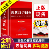 汉语大词典学校指定正版 小学生初中生高中生汉语辞典文言文语文新编新华字典第七7版 工具书 现代汉语词典商务印书馆多功能版 新版