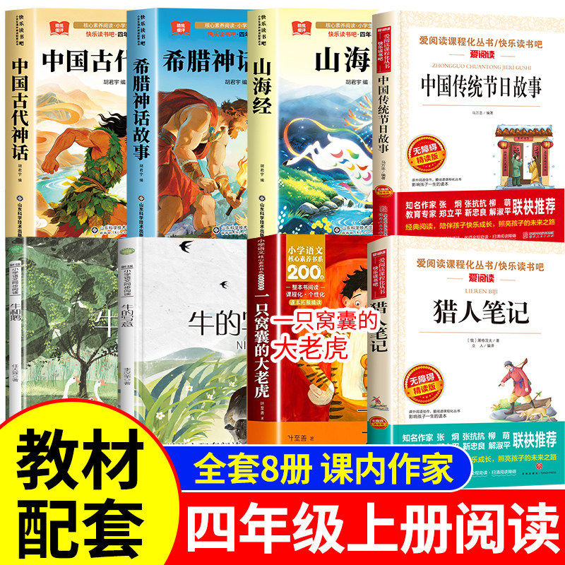 一只窝囊的大老虎叶至善牛的写意李汉荣牛和鹅任大霖猎人笔记课内作家四年级上册阅读课外书必读中国古代神话故事山海经传统节日