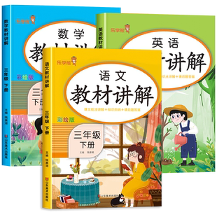 2025新版 三年级下册教材讲解语文数学英语全套人教版3下学期小学教材全解课堂笔记书同步课本部编版学霸随堂笔记预习单练习册解读