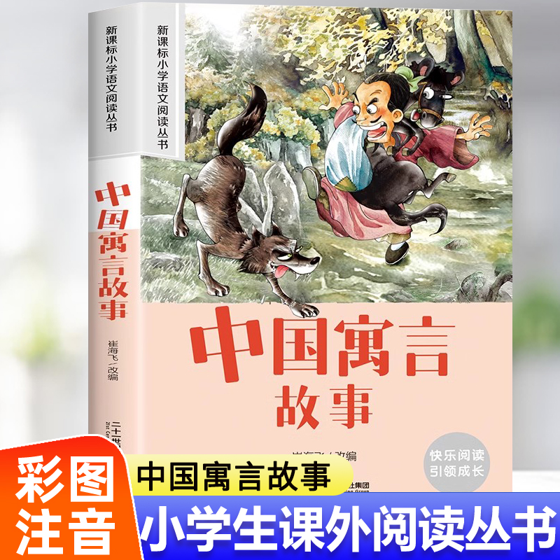 中国寓言故事大全精选注音版二年级一三年级必读的课外书推荐文学经典书籍正版 儿童读物6岁以上睡前故事书小学生阅读课外书籍