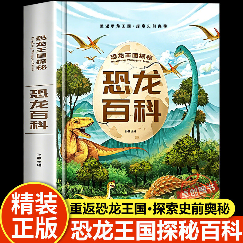 恐龙百科全书 儿童科普书籍大百科注音版 侏罗纪认识恐龙的书幼儿揭秘系列动物王国少儿读物认知启蒙一二年级阅读课外书必读小学生