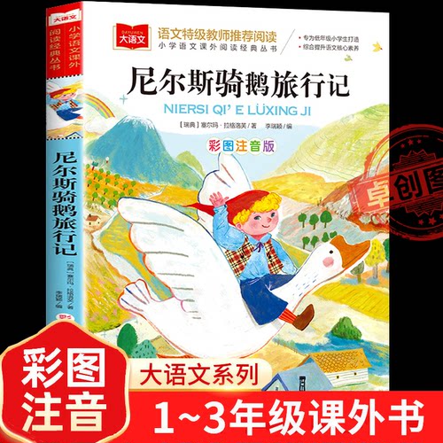 尼尔斯骑鹅旅行记彩图注音版小学生一二年级课外书老师推荐青少年读物经典书目世界儿童文学读后感拼音版大语文系列骑鹅历险记正版