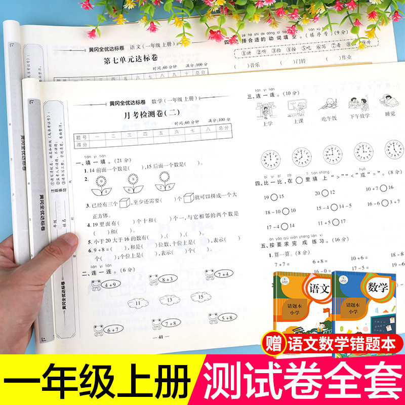 一年级试卷测试卷全套人教版上册语文数学单元考试卷子专项训练 小学1上学期真题同步练习册课外练习题单元作业人教部编版语数期末怎么看?