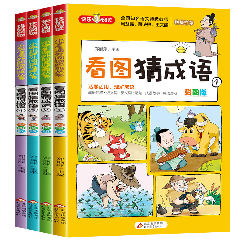 看图猜成语书 全套4册成语故事小学生课外阅读书籍大全卡猜谜语儿童脑筋急转弯一二三五年级必读推荐的漫画版 9岁四字成语接龙老师