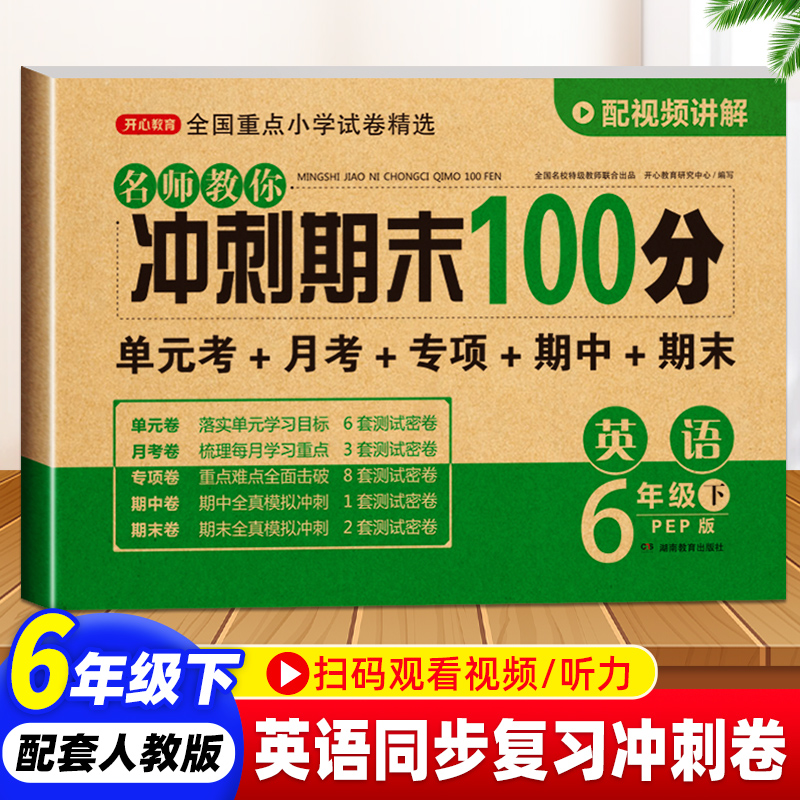 期末冲刺100分英语六年级下册