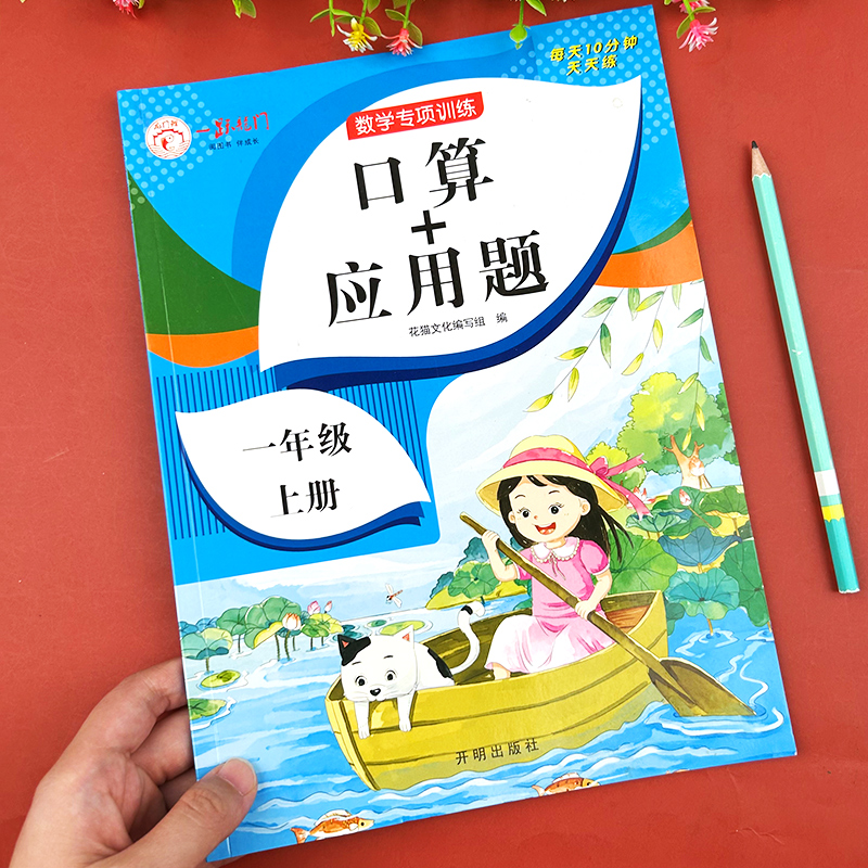 一年级口算+应用题上册人教版