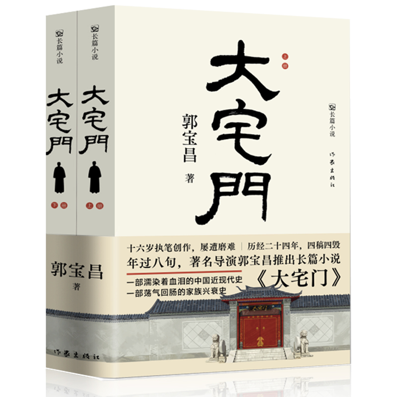 大宅门小说原著 郭宝昌著作家出版社 著名长篇小说书籍畅销书排行榜中国近代史初高中生课外书阅读中国现当代经典文学作品精选 书籍/杂志/报纸 现代/当代文学 原图主图