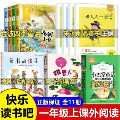 一年级阅读课外书必读全套11册和大人一起读一年级上朱永新注音版快乐读书吧金波四季童话小巴掌童话爱书的孩子绘本拔萝卜托尔斯泰