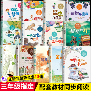 搭船 鸟金色 草地方帽子店昆虫备忘录 全套13册 经典 课外书 3年级上下册小学生课外阅读书籍推荐 儿童童话故事书老师 三年级必读