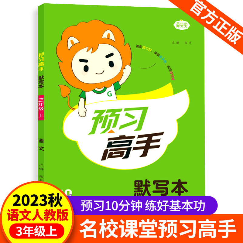 荷尖尖预习高手默写本2023秋版名校课堂三年级上册教材同步资料课前预习单人教部编语文小学生暑假作业字词句积累思维导图梳理查阅使用感如何?