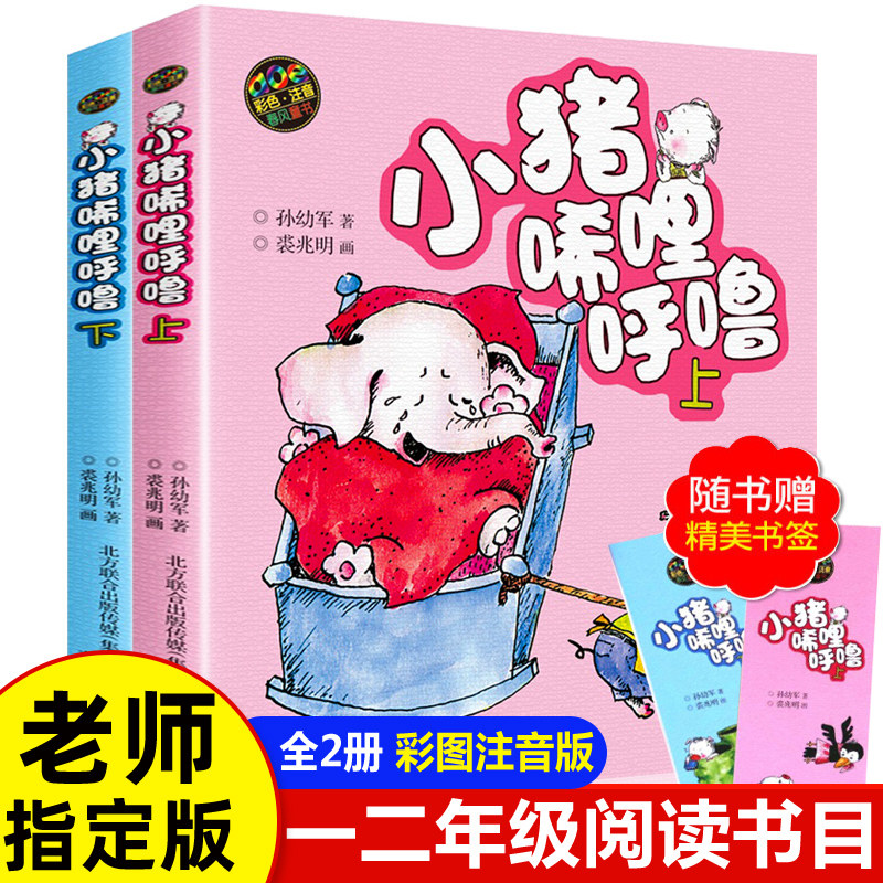 小猪唏哩呼噜彩色注音版小猪稀里呼噜上下册全套2本 一二年级课外书必读经典书目小学生课外阅读书籍少儿童读物带拼音的故事书绘本属于什么档次？