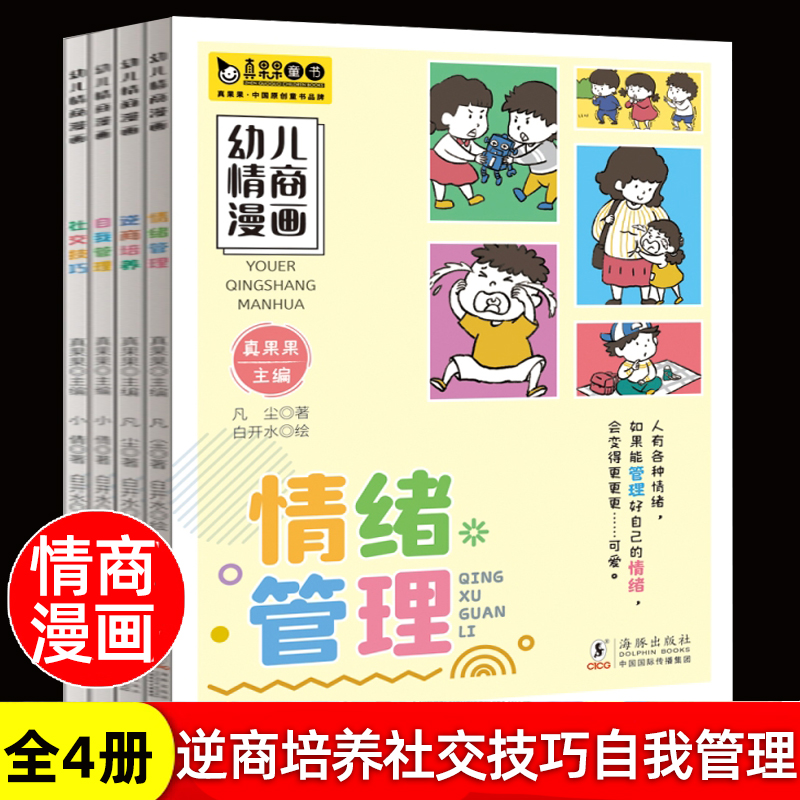 全4册情绪管理儿童绘本与性格逆商培养社交技巧自我管理幼儿情商漫画3—6岁幼儿园绘本阅读 幼儿读物宝宝睡前故事书老师推荐畅销书