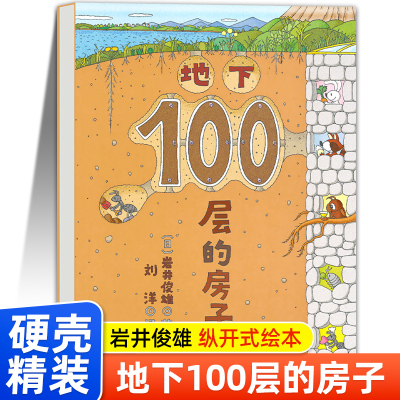 儿童绘本故事书地下100层的房子