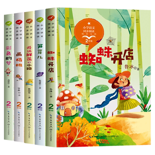 二年级课外书必读老师推荐经典下册教材同步阅读全套5册小学语文课文作家作品儿童读物 蜘蛛开店彩色的梦高洪波童话开满鲜花的小路