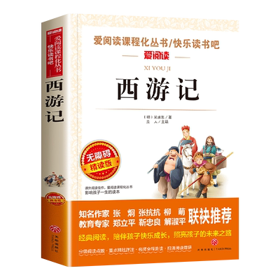 西游记青少年版原著正版小学生版五六年级必读课外书下册少儿童版吴承恩人教版四大名著快乐读书吧人民教育文学天地出版社七完整版