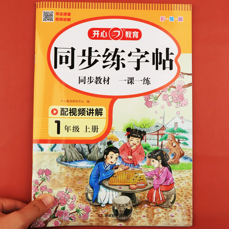 一年级上册同步字帖练字人教版语文每日一练 小学1年级上学期生字帖小学生专用写字课课练教材描红儿童楷体临摹带笔顺部编版识字表