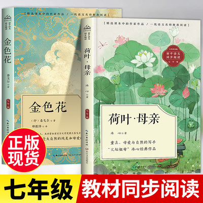 全套2册金色花书 荷叶母亲冰心正版儿童文学全集七年级必读的课外书上册泰戈尔诗选集初一教材配套同步阅读名著课文作家作品人教版