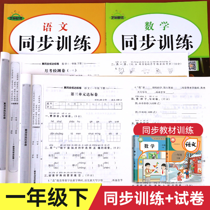 一年级下册同步练习册人教版语文数学练习题 小学1下学期试卷测试卷全套人教专项训练语数真题卷课后课堂随堂练习黄冈课课练一年里