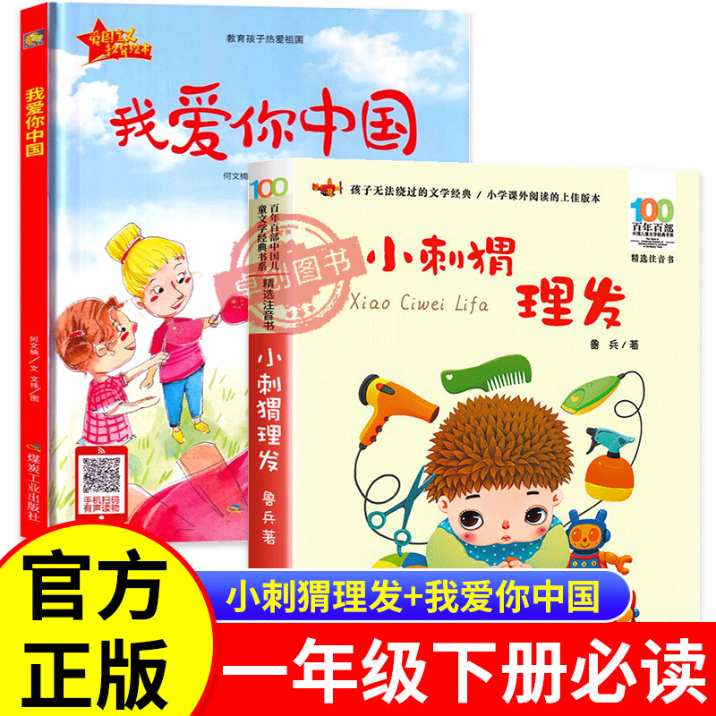 开学第一课我爱你中国何文楠著小刺猬理发鲁兵著注音版一年级下册必读课外书正版老师推荐爱国主义教育类书籍儿童绘本课内作家阅读