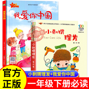 开学第一课我爱你中国何文楠著小刺猬理发鲁兵著注音版一年级下册必读课外书正版老师推荐爱国主义教育类书籍儿童绘本课内作家阅读