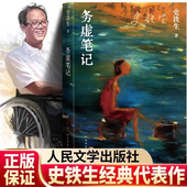 社半自传式 人民文学出版 作品现当代文学散文随笔名家名作 史铁生著 务虚笔记正版