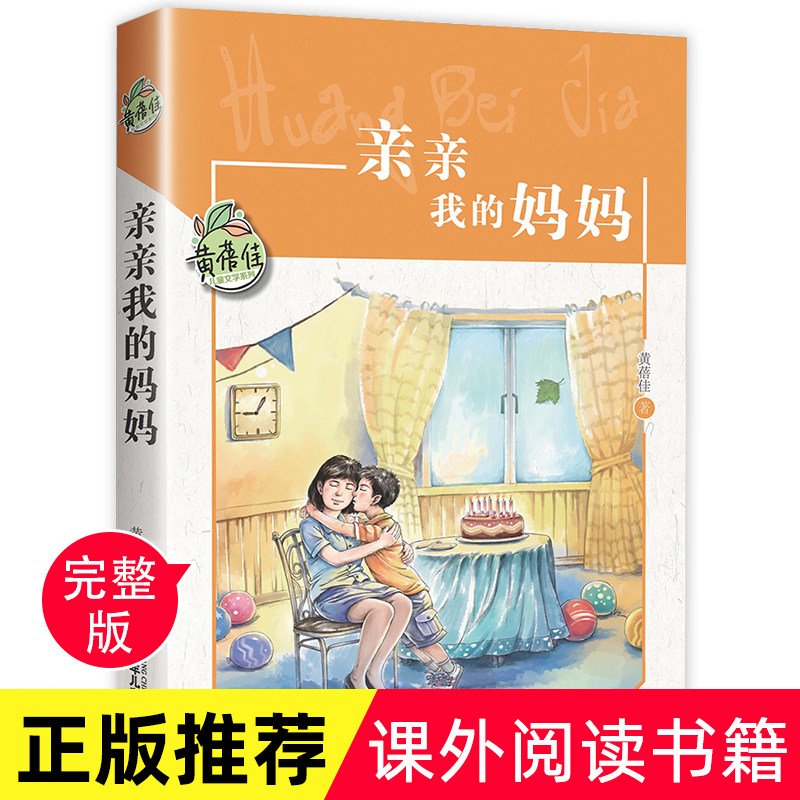 亲亲我的妈妈黄蓓佳正版 六年级课外书必读小学生三四五年级课外阅读书籍推荐经典书目 儿童文学读物适合8-12岁孩子看的故事书老师