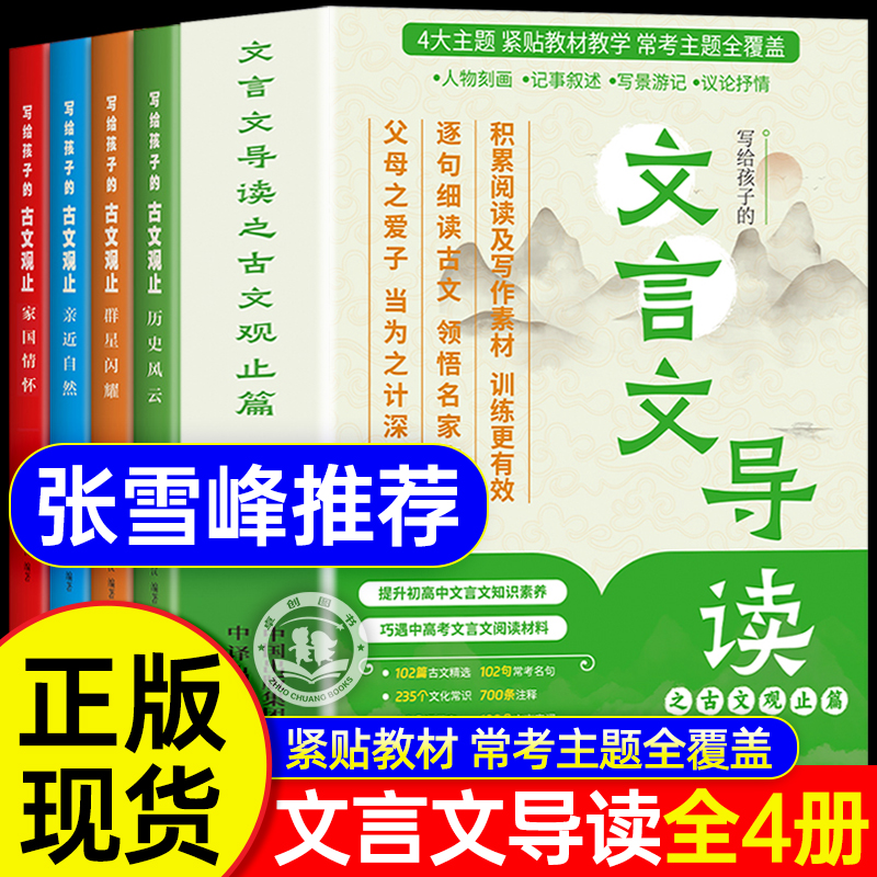 文言文导读之古文观止全4册