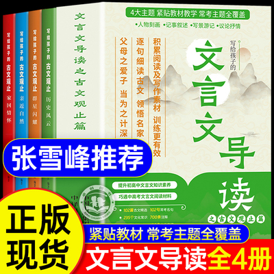 文言文导读之古文观止全4册