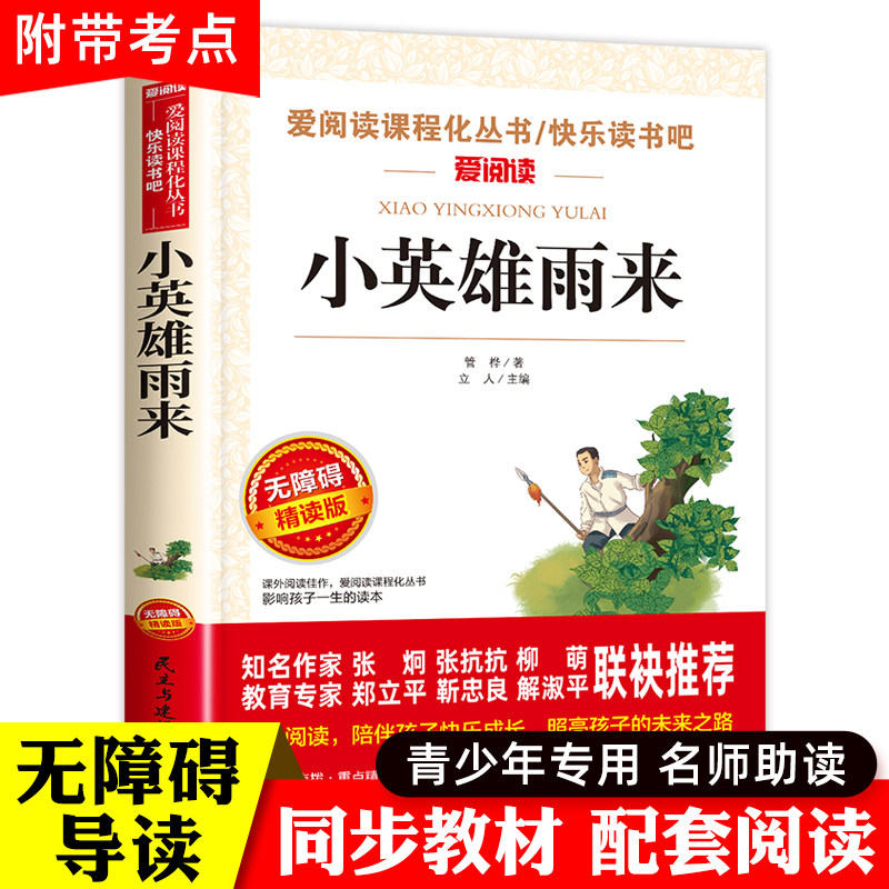 小英雄雨来六年级上册必读的课外书快乐读书吧完整版管桦原著名作精编版人教版老师推荐正版小学经典书目语文课外阅读书籍四五下册_虎窝淘