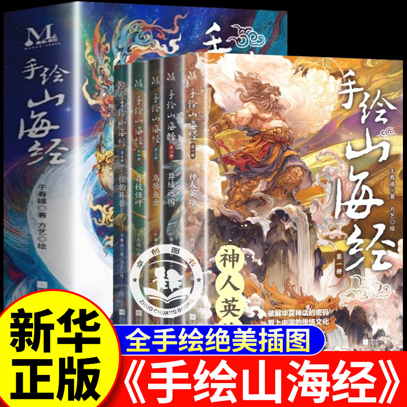 手绘山海经全套5册 6-12岁儿童小学生三四五六年级课外阅读儿童文学神人英雄异域远国鸟兽鱼虫奇枝怪叶怪物异兽手绘插图课外书