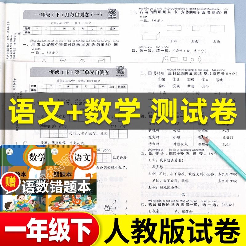 一年级下册语文数学试卷测试卷全套人教版期末冲刺100分小学1年级下学期单元测试卷期中期末考试卷子同步专项思维训练题练习册部编-封面