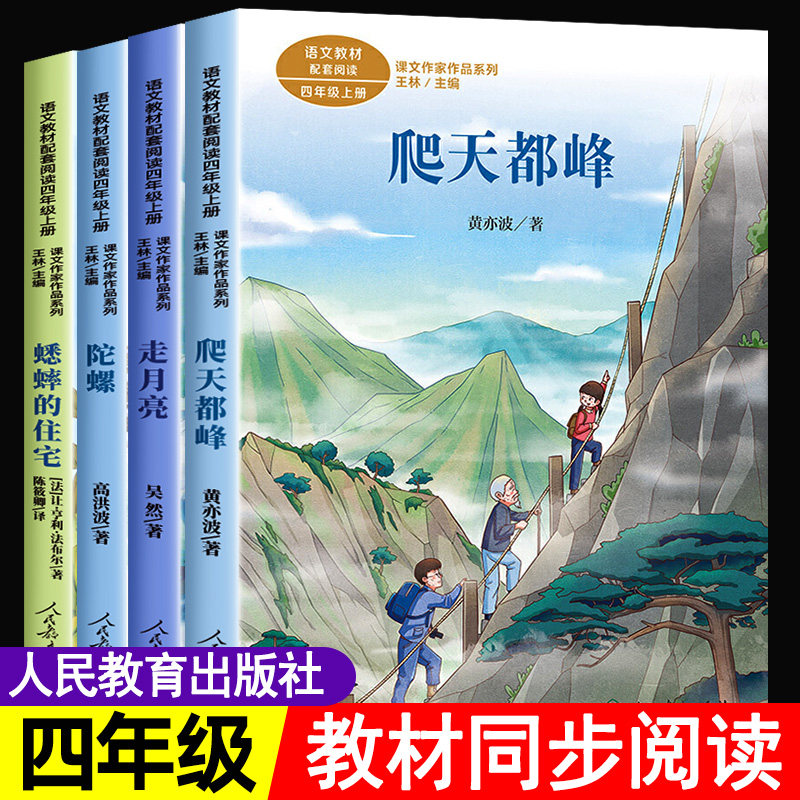 四年级上册必读课外书推荐课文作家作品系列全套4册人教版儿童读物故事书 走月亮玩月亮爬天都峰蟋蟀的住宅陀螺高洪波童话故事老师