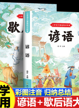 歇后语大全谚语大全小学生版