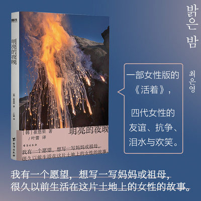 明亮的夜晚崔恩荣正版书籍韩国文学中文一部女性版的 活着，韩国版的秋园大山文学 女性成功励志传记四代女性的友谊抗争泪水与欢笑