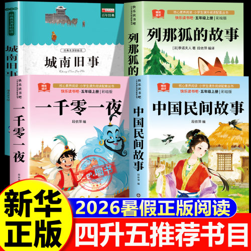 2026暑校园四升五年级 中国民间故事+列那狐的故事+一千零一夜+城南旧事 三四升五老师推荐必读书目 新华正版读 快乐读书吧 人教版