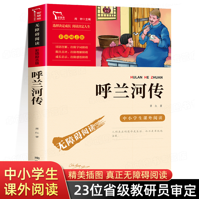 呼兰河传萧红原著正版五年级必读课外书老师推荐阅读儿童文学经典读物小学生四六年级课外阅读书籍 初中生青少年畅销书小学生书目