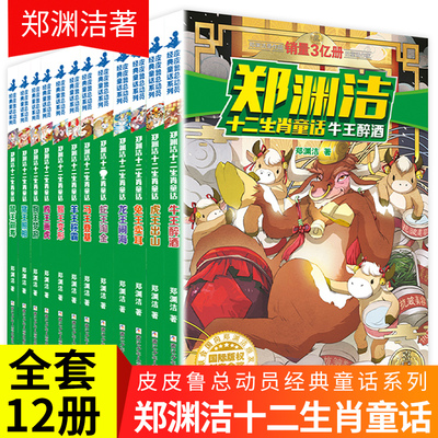 十二生肖童话书郑渊洁全套全集小学生课外阅读书籍儿童故事读物6一12周岁8-10-15岁三四五年级必读图书 总动员的皮皮鲁和鲁西西传