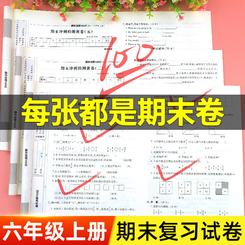 六年级上册试卷测试卷全套人教版小学期末冲刺100分6年级上语文数学英语黄冈同步练习册专项训练人教总复习资料真题考试卷子必刷题
