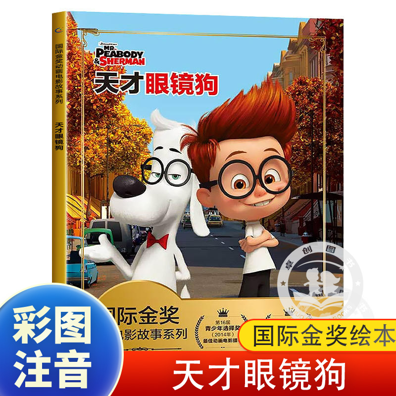 天才眼镜狗迪士尼国际金奖电影故事 儿童绘本3一6一8 三岁孩子早教书籍带拼音故事书 睡前故事 启蒙婴幼儿阅读 亲子幼儿园大班中班